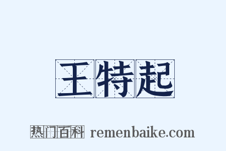 王特起是什么意思的图片